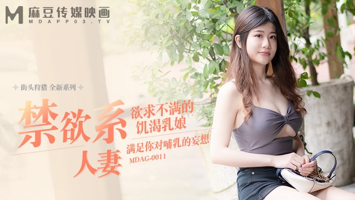 《MDAG-0011 街头狩猎-禁欲系人妻  李允熙》最新高清在线播放封面图